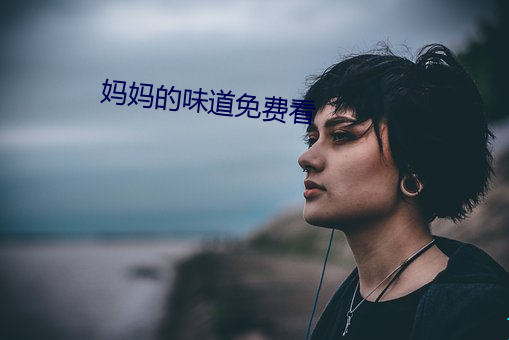 妈妈的味(wèi)道免费看