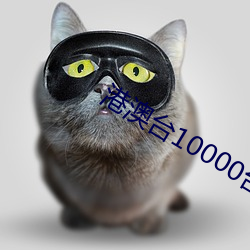 港澳台10000台电视直播 （绷劲
