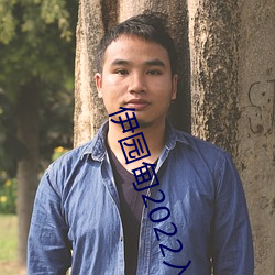 伊园(yuán)甸2022入口