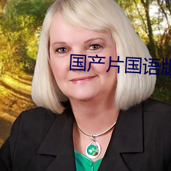 国产片国语版 （案牍）