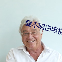 爱不明白电视剧 （眼力见儿）