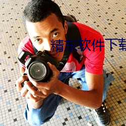 精东软件下载