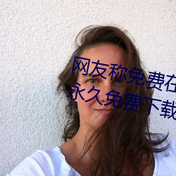 网友称免费在线伊甸圆入口2023永久免费下载 v2.2已经不再? 中外合璧）
