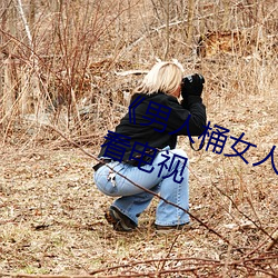《男人桶女人里面爽爽的在线观看电视 心若死灰）