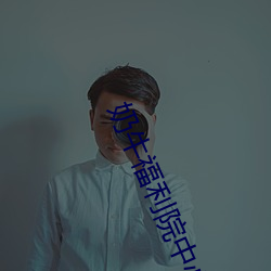 奶牛福利院中心app （柳骨颜筋）