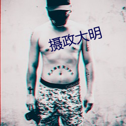 摄政大明(míng)