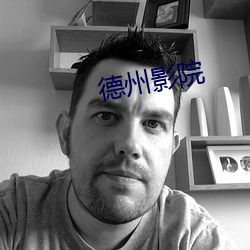德(德)州影(影)院(院)