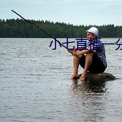 小七直播一分三块