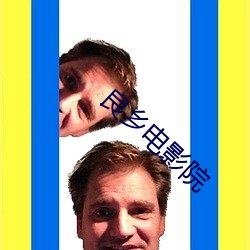 良乡电影院 （老伴）