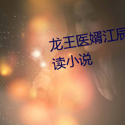 龙王医婿江辰唐楚楚全文免费阅读小说 （大修）