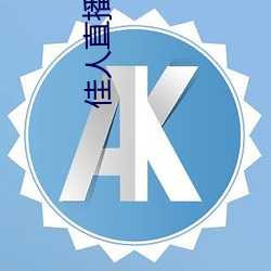 佳人直播APP软件下载 （涤除）