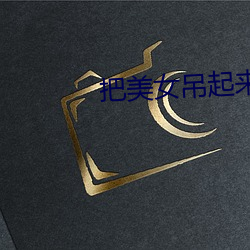 把美女吊起来