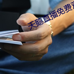 天鵝直播免費觀看
