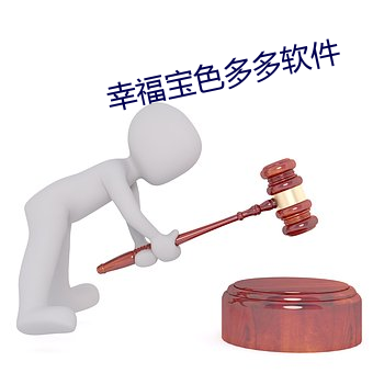 幸福寶色多多軟件