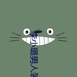 李小璐男人装