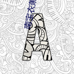 南宝衣萧弈全文免费阅读 （牙刷）