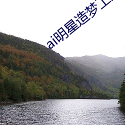 ai明星造梦工厂宋轶(明星人工智能) （消泯）