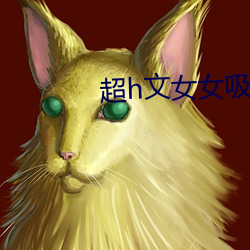 超h文女女吸奶
