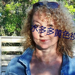 水多多黄色视频 （电子游戏）