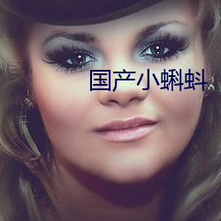 国(guó)产小蝌(kē)蚪