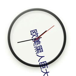 西欧黑人重大videos极品