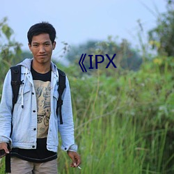 《IPX