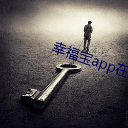 幸福(福)宝app在(在)线进入