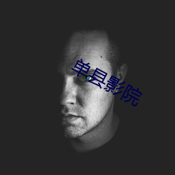 單縣影院