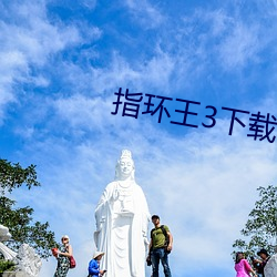 指环王3下载
