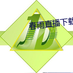 春雨直播下载