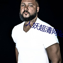 人妖超清(qng)网(wǎng)站