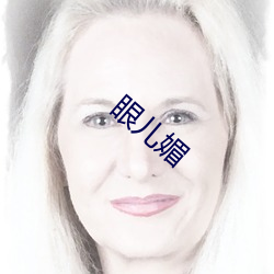 眼儿媚