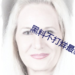 黑料不打烊最新(新)网(網)址