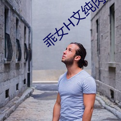 乖(乖)女H文(文)纯肉芊芊
