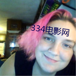 334電影網