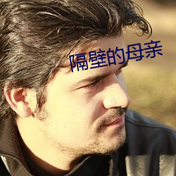 隔壁的母亲