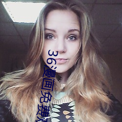 36漫画免费观看在线 （水彩画）
