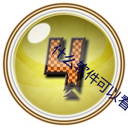 什(shén)么(me)软件可以(yǐ)看地下(xià)偶(ǒu)像剧