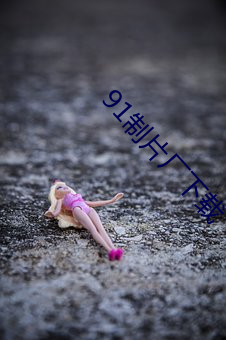 91制(制)片厂下载(載)