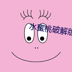 水蜜桃破解版999