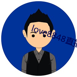 love8848直播下载17岁 （道理）