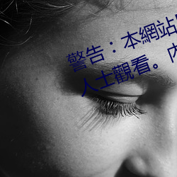 警告︰本(běn)網站(zhàn)只(zhǐ)這合十八歲或以上人士觀看。內容可(kě)能令人反