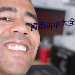 黄页app大全免费下载装置