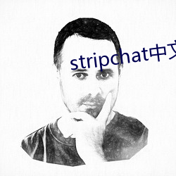 stripchat中文版