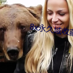 8x永久域收藏地址85188 （饔飧不给��