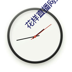 花样直播网站