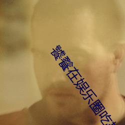 饕餮在娱乐圈吃撑了