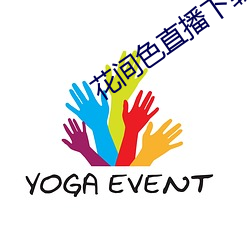 花間色直播下載
