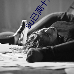 9u已满十八(bā)从(cóng)此进入