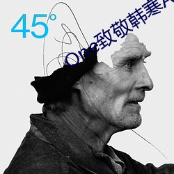 One致敬韩寒APP污版苹果下载 弊车羸马）